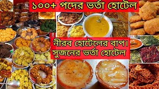 বগুড়ার জনপ্রিয় সুজন ভাইয়ের ভর্তার হোটেল ১০০+ পদের ভর্তা/sujon hotel of Bogura/সুজনের ভর্তার হোটেল