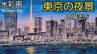 [Watercolor painting] / How to draw [Tokyo night view] with transparent watercolor / for beginners