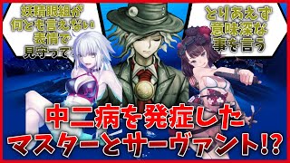 中二病が発症したマスターとサーヴァント達の反応集【FGO反応集】【Fate反応集】【FGO】【Fate/GrandOrder】【中二病】