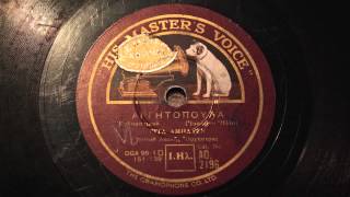 Rita Abatzi - ΑΡΓΗΤΟΠΟΥΛΑ - ΚΑΛΑΜΑΤΙΑΝΟ - Greek Music 78rpm