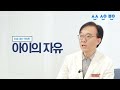 휴먼닥터 ep.02 입 짧고 밥 안 먹는 우리 아이 밥 먹일 수 있는 방법은 따로 있습니다