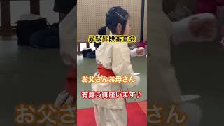 【昇級昇段審査会】お父さんお母さん有難う御座います。 #空手 #martialarts #karate #shorts