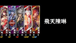 【三国志大戦】飛天陳琳【もんぎゃはタイム】