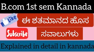 B.com 1st sem Kannada ಈ ಶತಮಾನದ ಹೊಸ ಸವಾಲುಗಳು Explained in detail #kannada @Boomis_talks