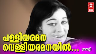 Palliyaramana Velliyaramanayil.. | Thettu (1971) | Vayalar Rama Varma | Devarajan | P. Susheela