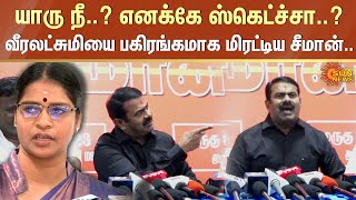 யாரு நீ..? எனக்கே ஸ்கெட்ச்சா..? Veeralakshmi-யை பகிரங்கமாக மிரட்டிய Seeman.. | Sun News