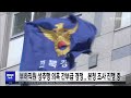 부하직원 성추행 의혹 간부급 경정..본청 조사 진행 중 전주mbc 240206 방송