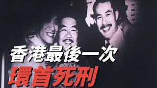 香港最後一次環首死刑，61年前轟動社會，根據真實故事改編！