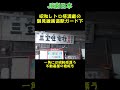 鶴見線国道駅ガード下🤗一角には昭和レトロ感満載の不動産屋の看板も残ってます👍🤩