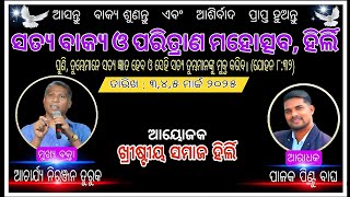 ସତ୍ୟ ବାକ୍ୟ ଓ ପରିତ୍ରାଣ ମହୋତ୍ସବ ହିର୍ଲି message by Rev.Niranjan turuk #odiabibletutorial #niranjanturuk