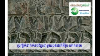 32 ប្រវត្តិ​ទំនាក់ទំនង​ខ្មែរ​ជាមួយ​ជនជាតិ​អឺរ៉ុប ភាគ​៣២