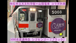 【４K】明石市立天文科学館×山陽電車 コラボ列車・5000系直通特急 シゴセンゴー『ブラック』