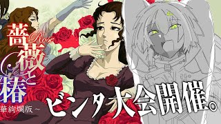 【 薔薇と椿 】ビンタされたい人全員集合。【 伊波ライ / にじさんじ 】