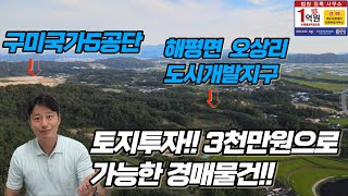 소액경매 구미국가5공단 바로옆 도시개발지구 토지투자 3천만원으로 가능한 경매물건 2021타경1789(1,2,3,4)