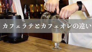 【カフェラテとカフェオレの違い】について解説します