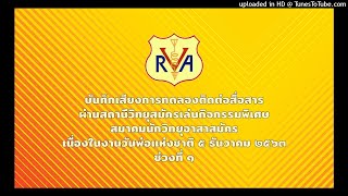 [HS1AB] การทดลองติดต่อสื่อสาร ผ่านสถานีวิทยุสมัครเล่นกิจกรรมพิเศษ วันพ่อแห่งชาติ 5 ธันวาคม 2563 [1]