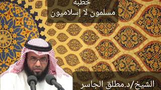 خطبة ( مسلمون لا إسلاميون ) الشيخ/د.مطلق الجاسر