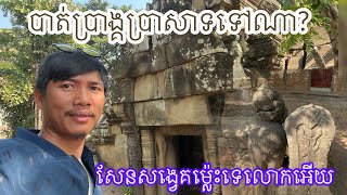 ប្រាសាទស្វាយលើ បាត់ប្រាង្គកណ្តាលទៅហើយ | Svaylue Temple