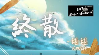 堪堪 - 終散『我會慢慢抱著遺憾走遠 我會走出屬於你的世界』【動態歌詞Lyrics】