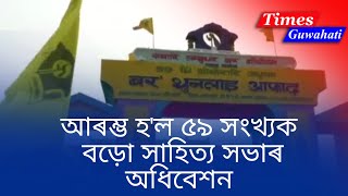 Start Bodo sahitya sabha at khoirabari ¦ ৫৯ সংখ্যক  বড়ো সাহিত্য সভাৰ অধিবেশন