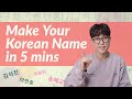 Make Your Korean name in 5 mins [Part1]