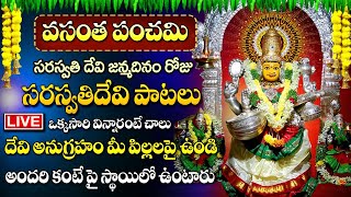 LIVE:వసంత పంచమి స్పెషల్ |  SRI SARASWATHI DEVI MOST POWERFUL MANTRA BEAUTIFUL TELUGU BHAKTI PAATALU