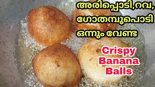 പഴുത്ത നേന്ത്ര പഴം കൊണ്ട് നല്ല മൊരിഞ്ഞ പലഹാരം Crispy Evening Snack Ripe Banana Nenthrapazham Recipes