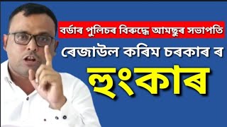 আমছুৰ সভাপতি ৰেজাউল কৰিমৰ বিষ্ফোৰক মন্তব্য