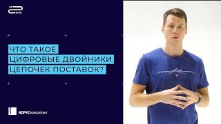 Up2Date. Дмитрий Красилов. Что такое цифровой двойник цепочек поставок?