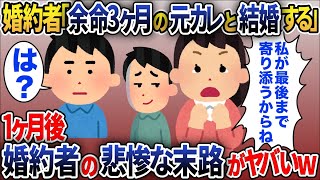 「余命3ヶ月の元カレと結婚したい」と俺を振った婚約者→想像を絶する悲惨な末路がヤバい…【2chスカッと】