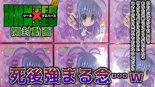 【開封動画】【HUNTER×HUNTER】全３２種と数が多いけど…３ボックスでコンプに挑む！【シール×ウエハースvol.1】