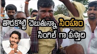 తొడకొట్టి చెబుతున్నా జగన్ నీ ఓడించే దమ్ము ధైర్యం ఎవరికీ లేదు |Common Man Fires On Pawan Kalyan|