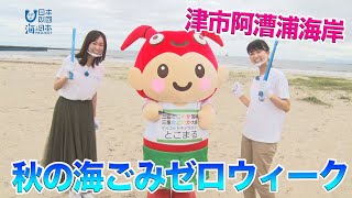 津市阿漕浦海岸で「秋の海ごみゼロウィーク」をやってみた！ 日本財団 海と日本PROJECT in 三重県 2020 #19