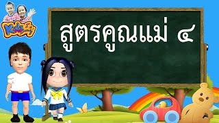 เพลง สูตรคูณแม่ 4 สนุกๆ ฝึกท่องกันสนุก จำง่าย สำหรับเด็ก - by KidsMeSong