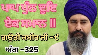 ਜੋਤਿ ਕੀ ਜਾਤਿ ਜਾਤਿ ਕੀ ਜੋਤੀ ॥(ਗਉੜੀ ਕਬੀਰ ਜੀ -੯)