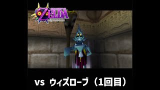 【ムジュラの仮面】 vs ウィズローブ（ノーダメージ） / LoZ MM :  vs Wizzrobe (No Damage)