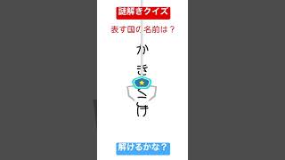 表している国はなんでしょう？クレーンゲームのあれが・・　謎解きクイズ！