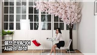 인조나무 셀프시공 아트몰-겹벚꽃 왕벚꽃 DIY 조화나무 인테리어 artmall self-interior with artificial tree