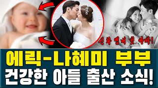 에릭-나혜미 부부, 건강한 아들 출산… 신화 멤버 중 첫 아빠