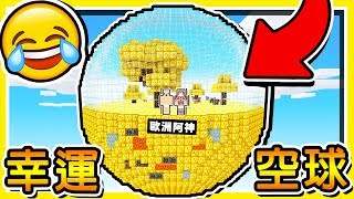 Minecraft 如果整個空島都是【幸運方塊】😂 !! 世界最ＯＰ的【幸運戰爭】!! 4張地圖⭐歐氣來襲⭐!! 全字幕