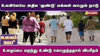 உலகிலேயே அதிக 'குண்டு' மக்கள் வாழும் நாடு | Ulagam 360 | Nauru Island | Vasanth TV