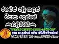 කිසිම කෙනෙකුට කිසිම දවසක අපහාස නම් කරන්න එපා kelaniye ajitha thero@wassanadarmadeshana9842