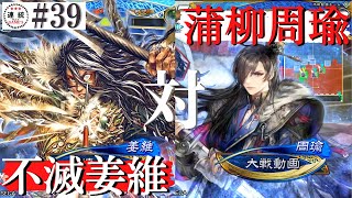 #39【司空】三国志大戦　不滅の麒麟児VS蒲柳周瑜