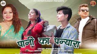 Pani Ka Panyara || Jitendra Tomkyal\u0026Meena Rana || Abhishek Gusain || Shivanksha Chand || 2022