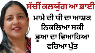 ਮਾਮੇ ਦੀ ਧੀ ਦਾ ਸਕੀ ਭੂਆ ਦੇ ਮੁੰਡੇ ਨਾਲ ਰਿਸ਼ਤਾ||ਸੱਚੀ ਕਹਾਣੀ||@Sartaj1908 @CrimeTak