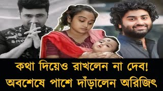 কথা দিয়েও রাখলেননা দেব,অবশেষে পাশে দাঁড়ালেন অরিজিৎ সিং। Asmika Das। Arjijit Singh।