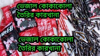 নামিদামি ব্র্যান্ডের মোড়কে ভেজাল  কোকাকোলা তৈরি করছে কিছু অসাধু লোক।