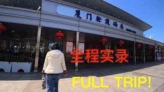 2025厦门码头坐船到鼓浪屿，全程实录！；2025 Xiamen Ferry to Gulangyu: Full Process Vlog!