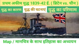 First Opium war 1839-42 ई. in Hindi | प्रथम अफीम युद्ध का कारण | ब्रिटेन vs चीन | Treaty of Nanking