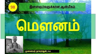 98. மௌனத்தில் இத்தனை வகைகளா? | SILENCE \u0026 ITS TYPES | OMGod | R V Nagarajan